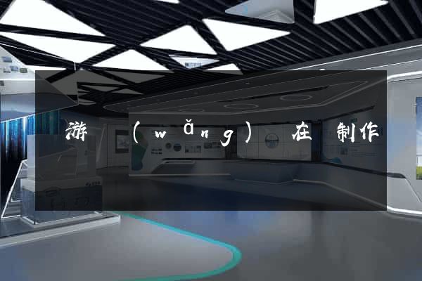 龍游縣網(wǎng)頁在線制作