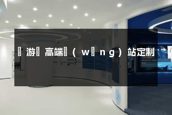 龍游縣高端網(wǎng)站定制