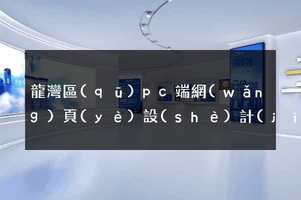 龍灣區(qū)pc端網(wǎng)頁(yè)設(shè)計(jì)公司