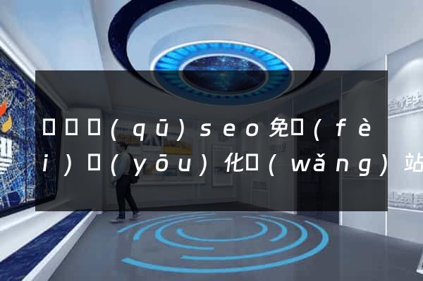 龍灣區(qū)seo免費(fèi)優(yōu)化網(wǎng)站