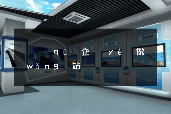 龍灣區(qū)企業(yè)做網(wǎng)站