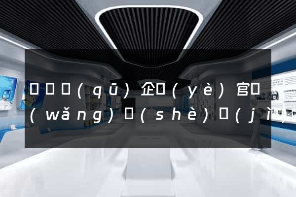 龍灣區(qū)企業(yè)官網(wǎng)設(shè)計(jì)