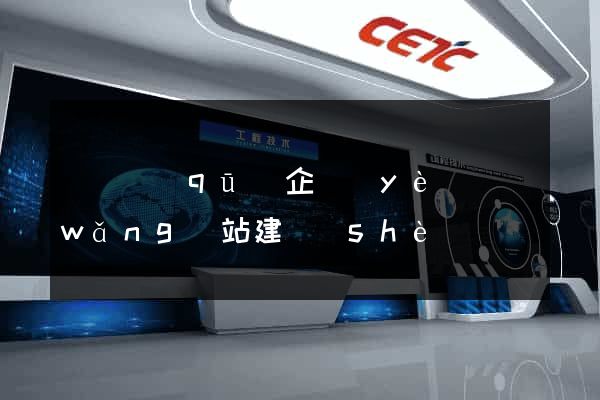 龍灣區(qū)企業(yè)網(wǎng)站建設(shè)