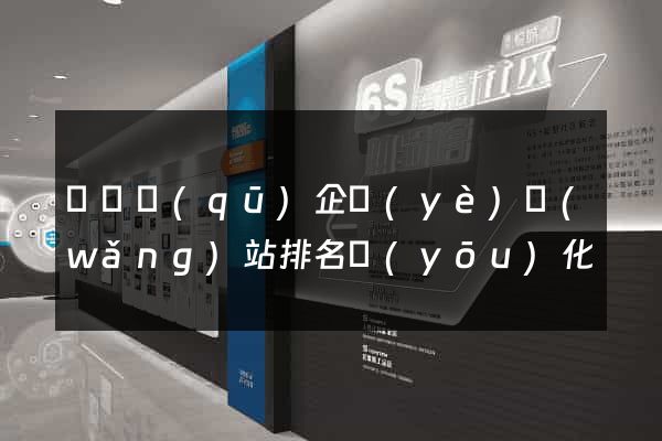 龍灣區(qū)企業(yè)網(wǎng)站排名優(yōu)化