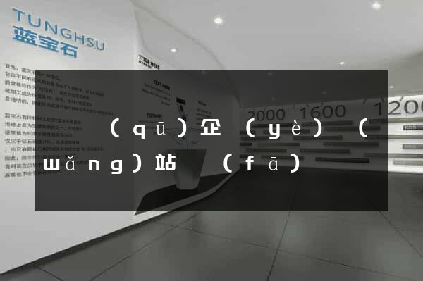 龍灣區(qū)企業(yè)網(wǎng)站開發(fā)