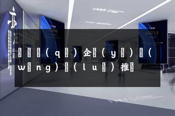 龍灣區(qū)企業(yè)網(wǎng)絡(luò)推廣