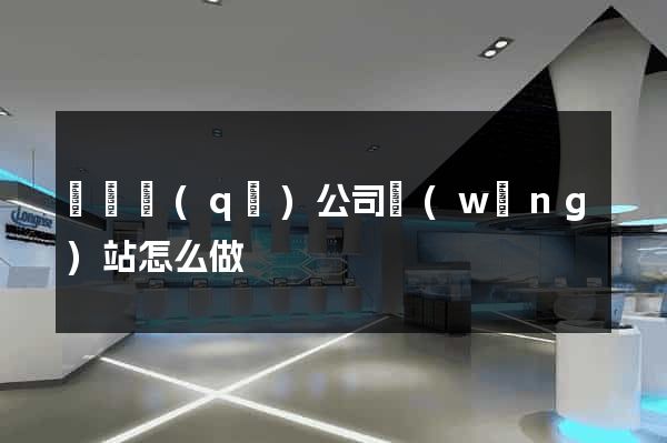 龍灣區(qū)公司網(wǎng)站怎么做