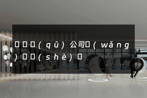 龍灣區(qū)公司網(wǎng)頁設(shè)計