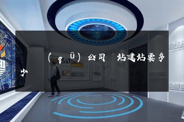 龍灣區(qū)公司網站建站要多少錢