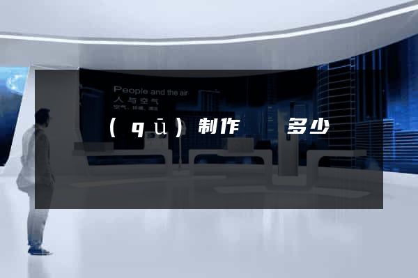 龍灣區(qū)制作網頁多少錢