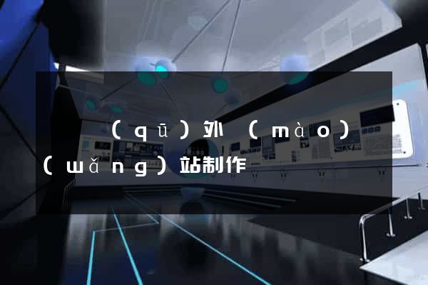 龍灣區(qū)外貿(mào)網(wǎng)站制作