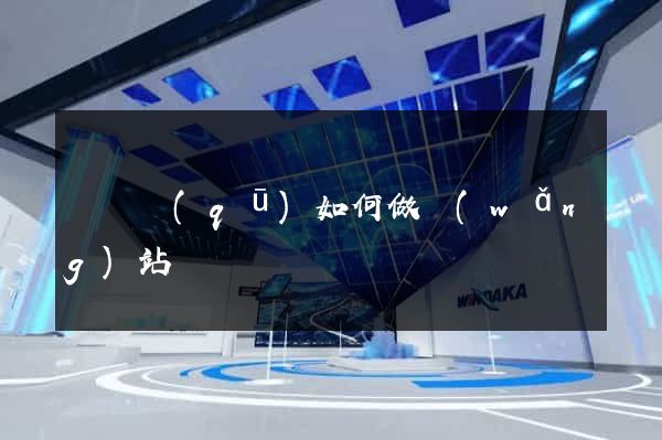 龍灣區(qū)如何做網(wǎng)站