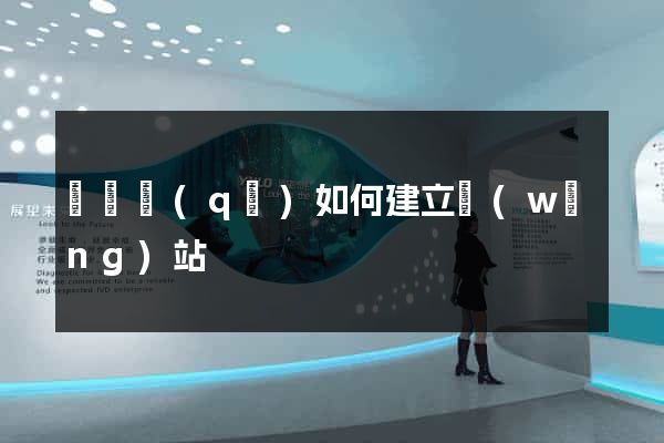 龍灣區(qū)如何建立網(wǎng)站