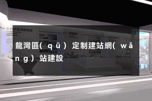 龍灣區(qū)定制建站網(wǎng)站建設