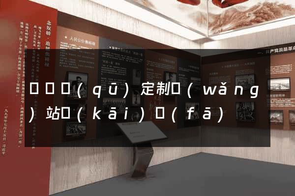 龍灣區(qū)定制網(wǎng)站開(kāi)發(fā)