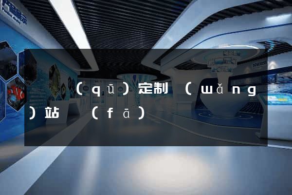 龍灣區(qū)定制網(wǎng)站開發(fā)