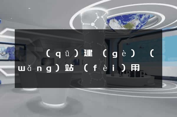 龍灣區(qū)建個(gè)網(wǎng)站費(fèi)用