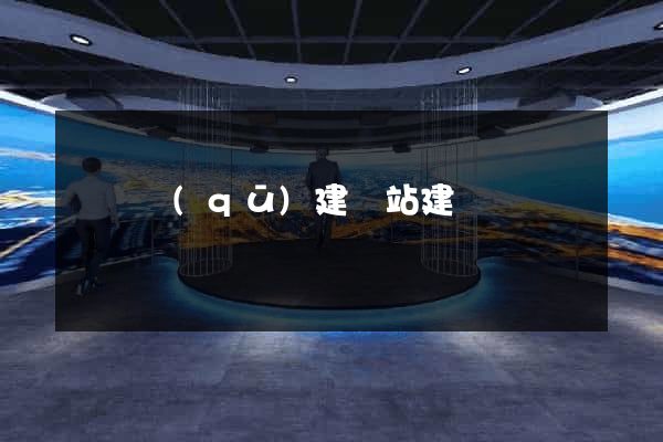 龍灣區(qū)建網站建設