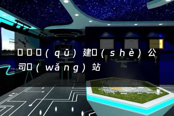 龍灣區(qū)建設(shè)公司網(wǎng)站