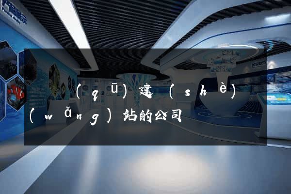 龍灣區(qū)建設(shè)網(wǎng)站的公司