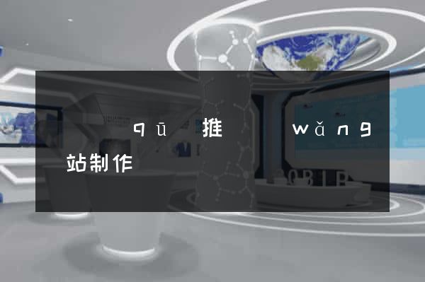 龍灣區(qū)推廣網(wǎng)站制作