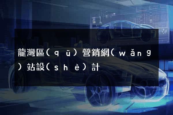 龍灣區(qū)營銷網(wǎng)站設(shè)計