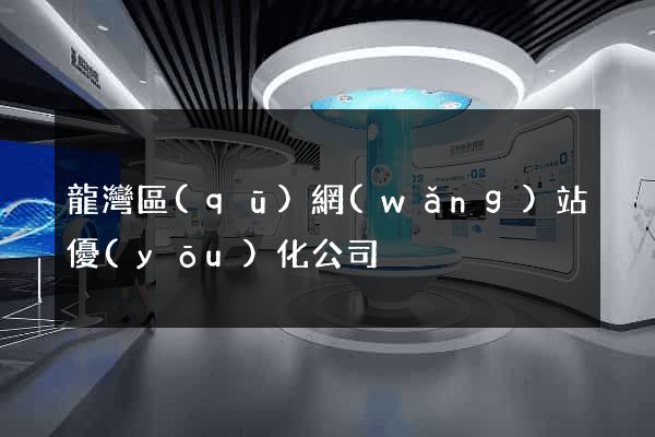 龍灣區(qū)網(wǎng)站優(yōu)化公司