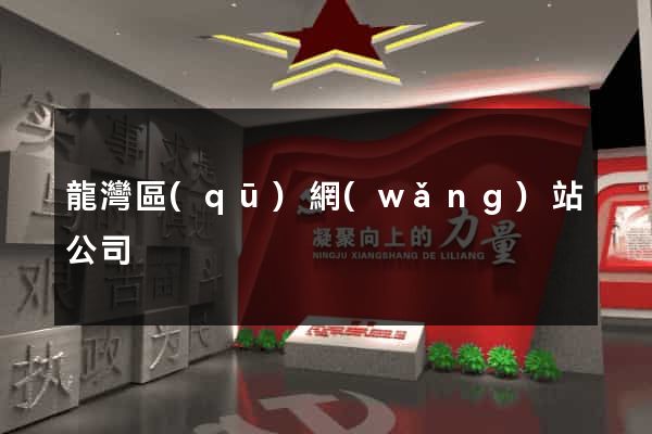 龍灣區(qū)網(wǎng)站公司