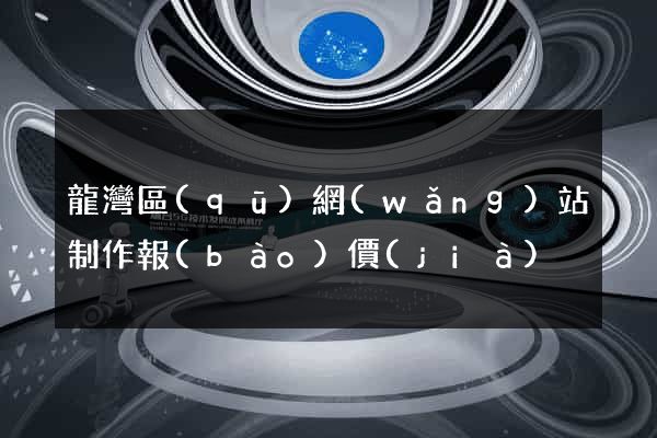 龍灣區(qū)網(wǎng)站制作報(bào)價(jià)