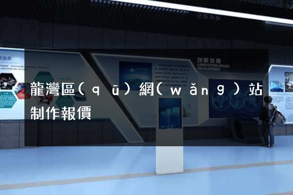 龍灣區(qū)網(wǎng)站制作報價