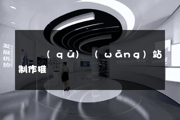 龍灣區(qū)網(wǎng)站制作推廣