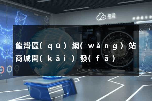 龍灣區(qū)網(wǎng)站商城開(kāi)發(fā)