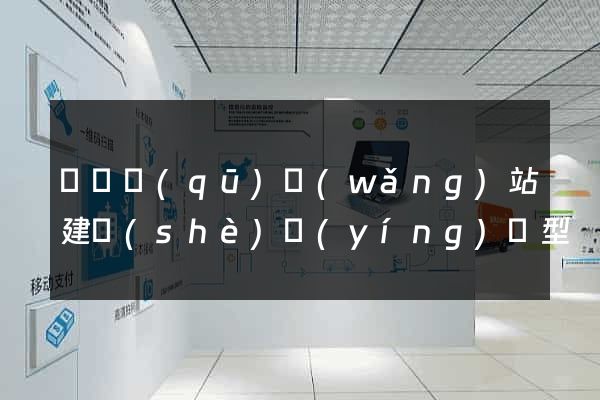 龍灣區(qū)網(wǎng)站建設(shè)營(yíng)銷型