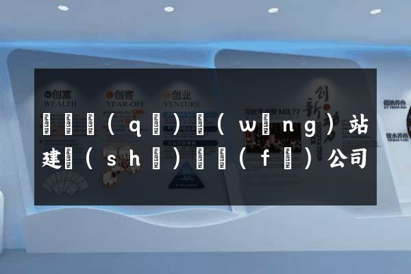 龍灣區(qū)網(wǎng)站建設(shè)開發(fā)公司
