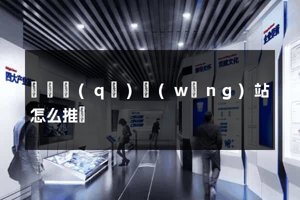 龍灣區(qū)網(wǎng)站怎么推廣