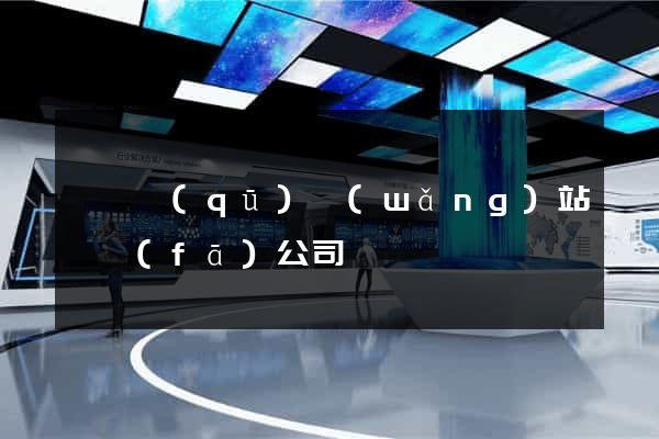 龍灣區(qū)網(wǎng)站開發(fā)公司