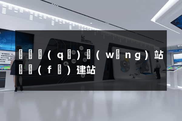 龍灣區(qū)網(wǎng)站開發(fā)建站