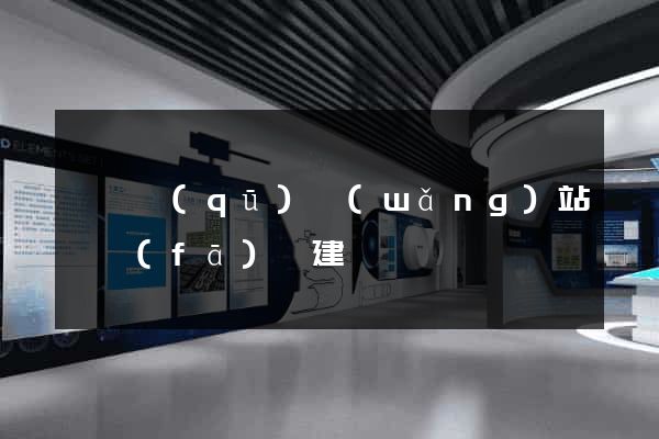 龍灣區(qū)網(wǎng)站開發(fā)與建設