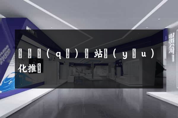 龍灣區(qū)網站優(yōu)化推廣