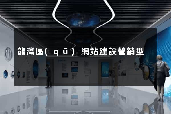 龍灣區(qū)網站建設營銷型