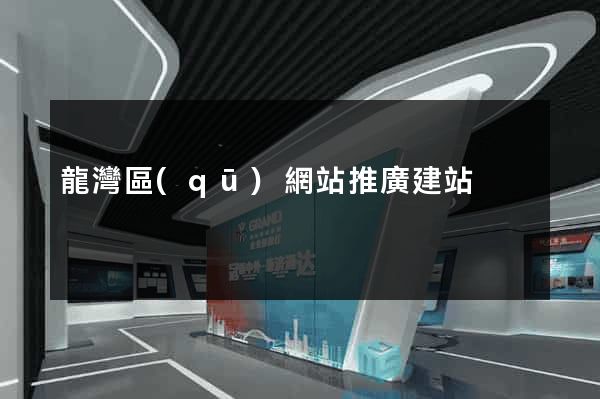 龍灣區(qū)網站推廣建站