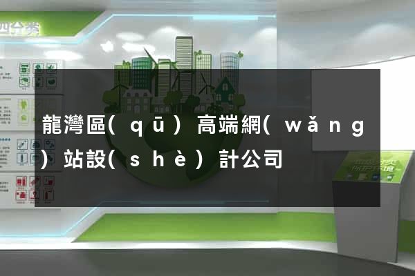 龍灣區(qū)高端網(wǎng)站設(shè)計公司