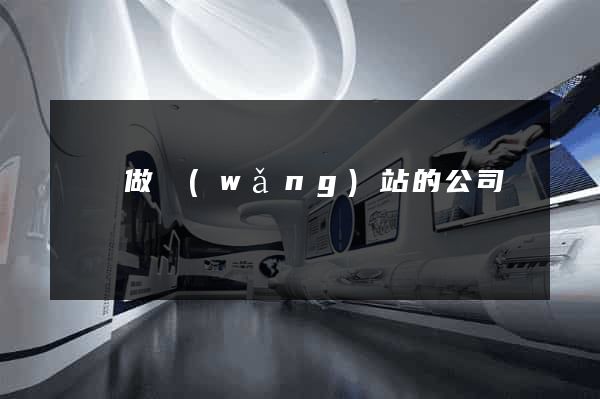 龍華做網(wǎng)站的公司