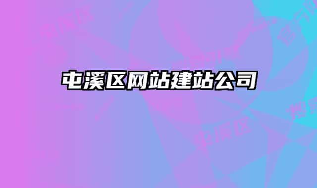 屯溪區(qū)網(wǎng)站建站公司
