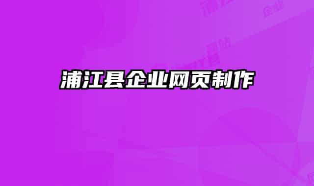 浦江縣企業(yè)網(wǎng)頁(yè)制作
