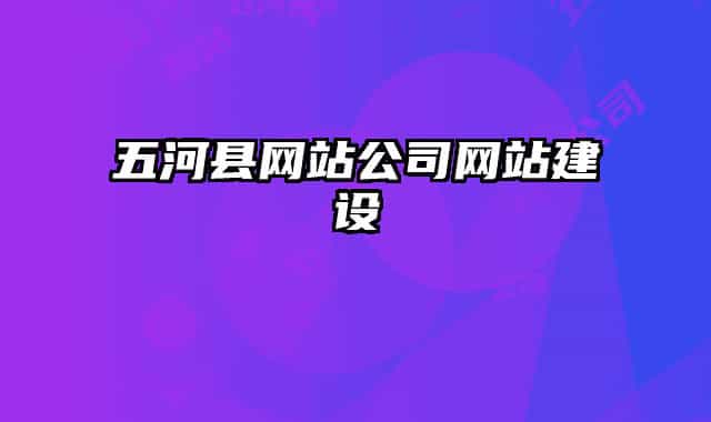 五河縣網(wǎng)站公司網(wǎng)站建設(shè)