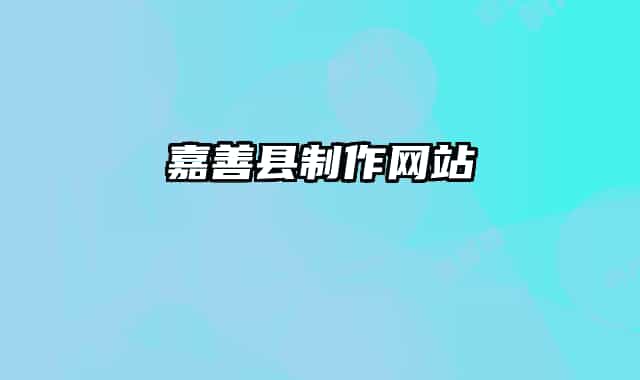 嘉善縣制作網(wǎng)站