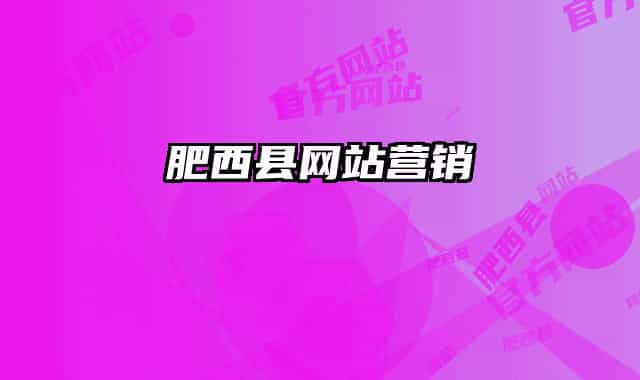 肥西縣網(wǎng)站營銷