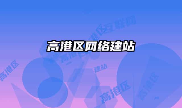高港區(qū)網(wǎng)絡(luò)建站