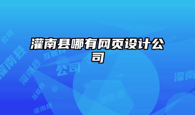 灌南縣哪有網(wǎng)頁設(shè)計(jì)公司